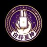 白梓星神