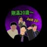 剛滿20歲