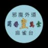 邪魔外道