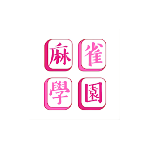 麻雀學園